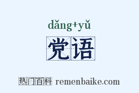 党语是什么意思的图片